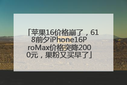 苹果16价格崩了，618前夕iPhone16ProMax价格突降2000元，果粉又买早了