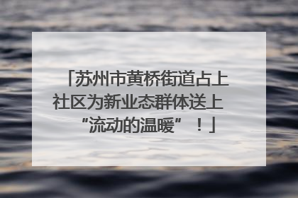苏州市黄桥街道占上社区为新业态群体送上“流动的温暖”！