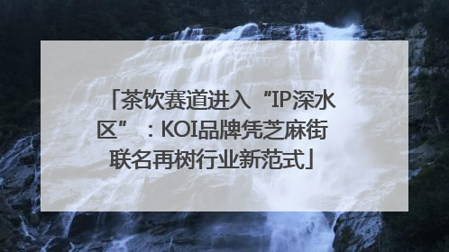 茶饮赛道进入“IP深水区”：KOI品牌凭芝麻街联名再树行业新范式
