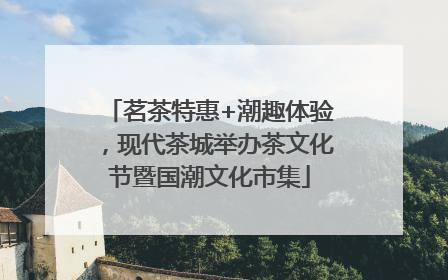 茗茶特惠+潮趣体验，现代茶城举办茶文化节暨国潮文化市集