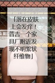 落在皮肤上会发痒！普吉一个家具厂附近发现不明絮状纤维物