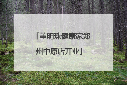 董明珠健康家郑州中原店开业