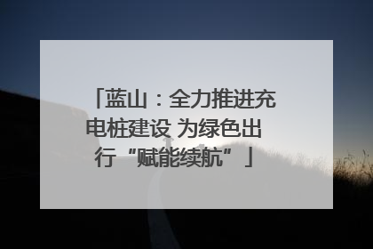 蓝山：全力推进充电桩建设 为绿色出行“赋能续航”