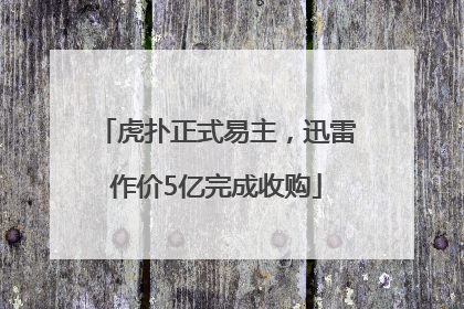 虎扑正式易主，迅雷作价5亿完成收购