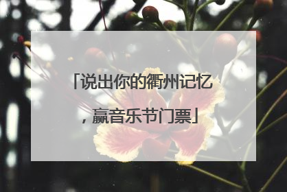 说出你的衢州记忆，赢音乐节门票