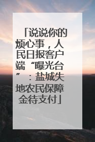 说说你的烦心事，人民日报客户端“曝光台”：盐城失地农民保障金待支付