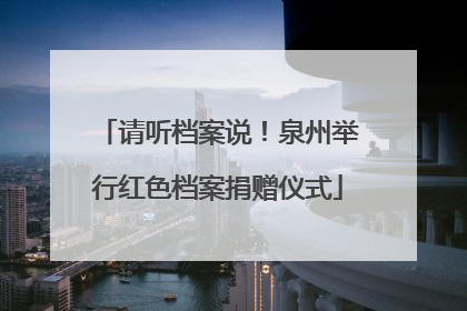 请听档案说！泉州举行红色档案捐赠仪式