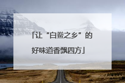 让“白鲞之乡”的好味道香飘四方