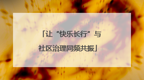 让“快乐长行”与社区治理同频共振