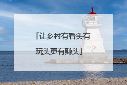 让乡村有看头有玩头更有赚头