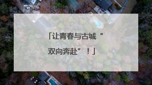 让青春与古城“双向奔赴”！