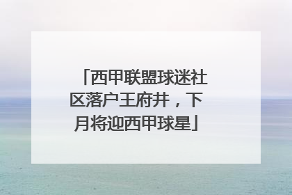 西甲联盟球迷社区落户王府井，下月将迎西甲球星