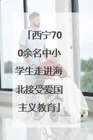 西宁700余名中小学生走进海北接受爱国主义教育