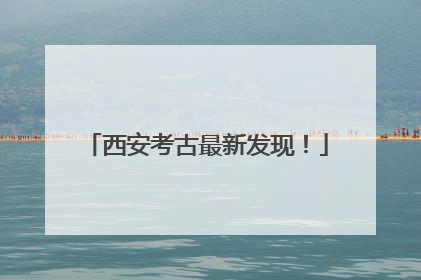 西安考古最新发现！