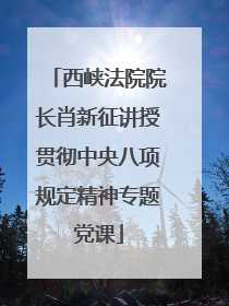 西峡法院院长肖新征讲授贯彻中央八项规定精神专题党课