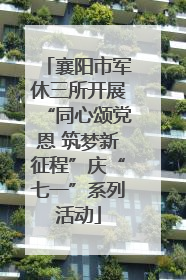 襄阳市军休三所开展“同心颂党恩 筑梦新征程”庆“七一”系列活动