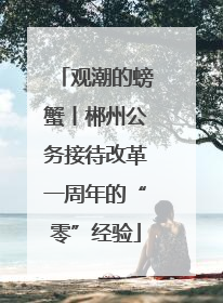 观潮的螃蟹丨郴州公务接待改革一周年的“零”经验