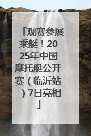 观赛参展乘艇！2025年中国摩托艇公开赛（临沂站）7日亮相