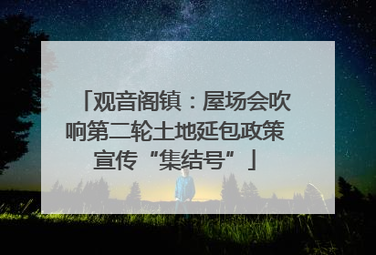 观音阁镇：屋场会吹响第二轮土地延包政策宣传“集结号”