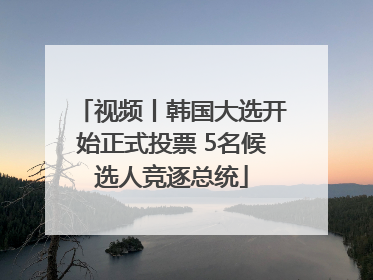 视频丨韩国大选开始正式投票 5名候选人竞逐总统