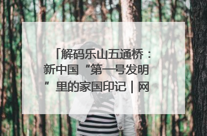 解码乐山五通桥：新中国“第一号发明”里的家国印记｜网络名人四川行