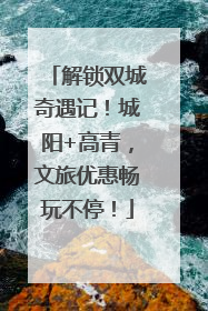 解锁双城奇遇记！城阳+高青，文旅优惠畅玩不停！