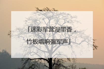 迷彩军营漫墨香，竹板唱响强军声