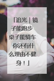 追光｜镜子能跑步 桌子能骑车 你还有什么理由不健身！