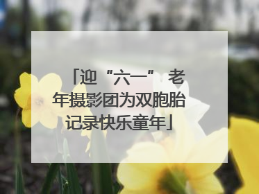 迎“六一” 老年摄影团为双胞胎记录快乐童年