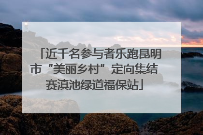 近千名参与者乐跑昆明市“美丽乡村”定向集结赛滇池绿道福保站