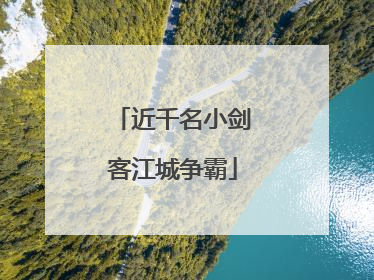 近千名小剑客江城争霸
