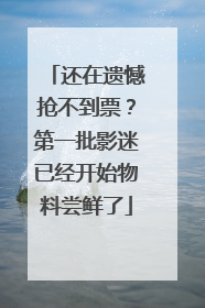 还在遗憾抢不到票？第一批影迷已经开始物料尝鲜了