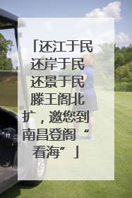 还江于民 还岸于民 还景于民 滕王阁北扩，邀您到南昌登阁“看海”