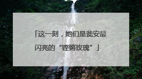 这一刻，她们是瓮安最闪亮的“铿锵玫瑰”