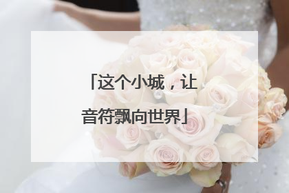 这个小城，让音符飘向世界