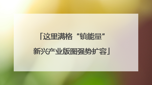 这里满格“镇能量” 新兴产业版图强势扩容