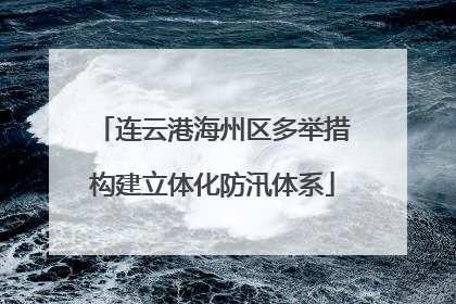 连云港海州区多举措构建立体化防汛体系