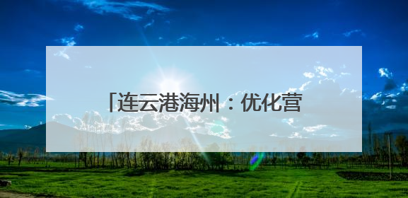 连云港海州：优化营商环境见实效 重点项目建设热潮涌动