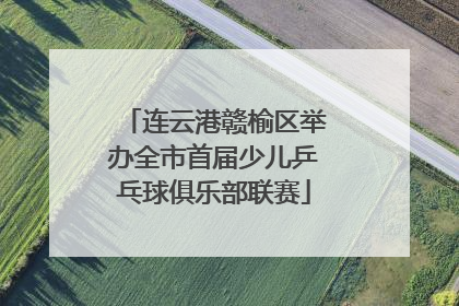 连云港赣榆区举办全市首届少儿乒乓球俱乐部联赛
