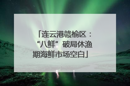 连云港赣榆区：“八鲜”破局休渔期海鲜市场空白