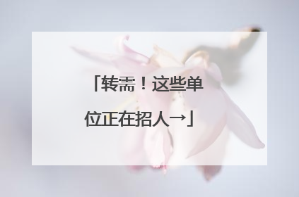 转需！这些单位正在招人→