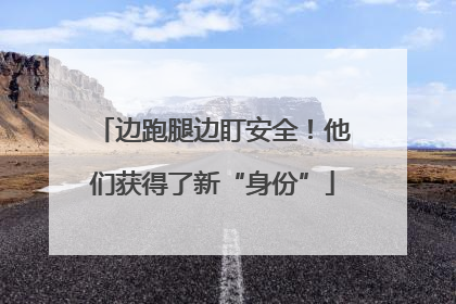 边跑腿边盯安全！他们获得了新“身份”