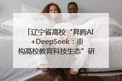 辽宁省高校“昇腾AI+DeepSeek：重构高校教育科技生态”研讨会在沈阳成功举办