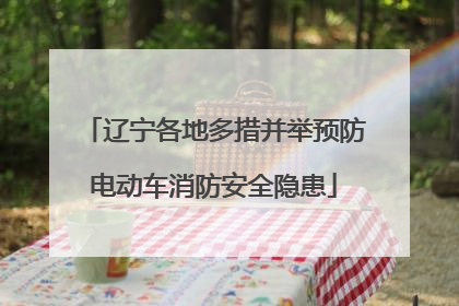 辽宁各地多措并举预防电动车消防安全隐患