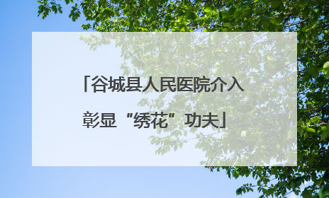 谷城县人民医院介入彰显“绣花”功夫