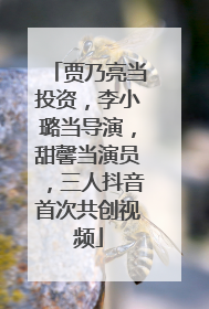 贾乃亮当投资，李小璐当导演，甜馨当演员，三人抖音首次共创视频