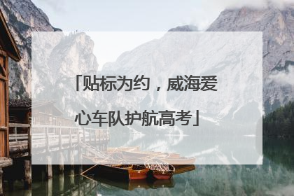 贴标为约，威海爱心车队护航高考