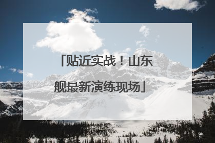 贴近实战！山东舰最新演练现场