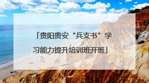 贵阳贵安“兵支书”学习能力提升培训班开班
