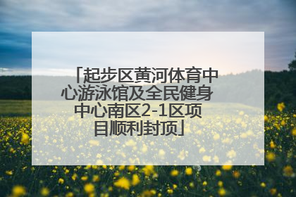 起步区黄河体育中心游泳馆及全民健身中心南区2-1区项目顺利封顶